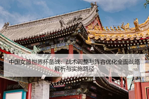 zhong-guo-nv-lan-shi-jie-bei-bei-zhan-zhan-shu-tiao-zheng-yu-zhen-rong-you-hua-quan-mian-zhan-lve-jie-xi-yu-shi-shi-lu-2-121.jpg