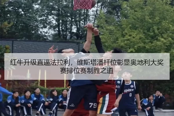 hong-niu-sheng-ji-zhi-bi-fa-la-li-wei-si-ta-pan-gan-wei-zhang-xian-ao-di-li-da-jiang-sai-pai-wei-sai-zhi-sheng-zhi-dao-2-317.jpg
