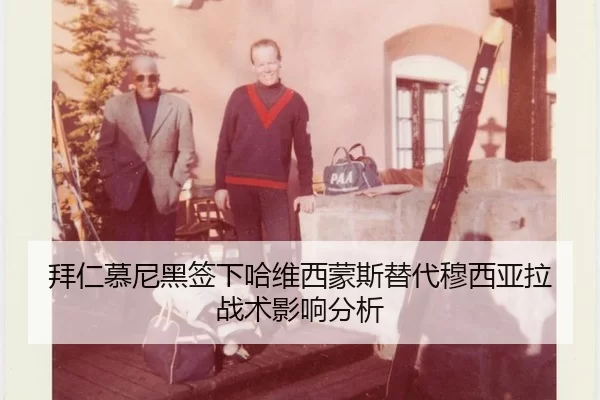 拜仁慕尼黑签下哈维西蒙斯替代穆西亚拉 战术影响分析