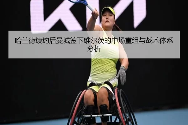 哈兰德续约后曼城签下维尔茨的中场重组与战术体系分析
