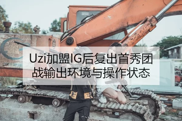 Uzi加盟IG后复出首秀团战输出环境与操作状态