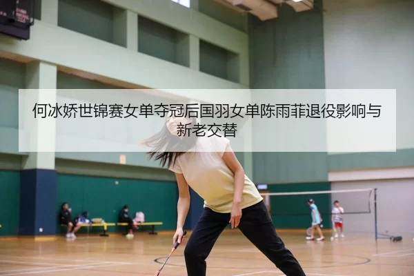 he-bing-jiao-shi-jin-sai-nv-dan-duo-guan-hou-guo-yu-nv-dan-chen-yu-fei-tui-yi-ying-xiang-yu-xin-lao-jiao-ti-3-554.jpg